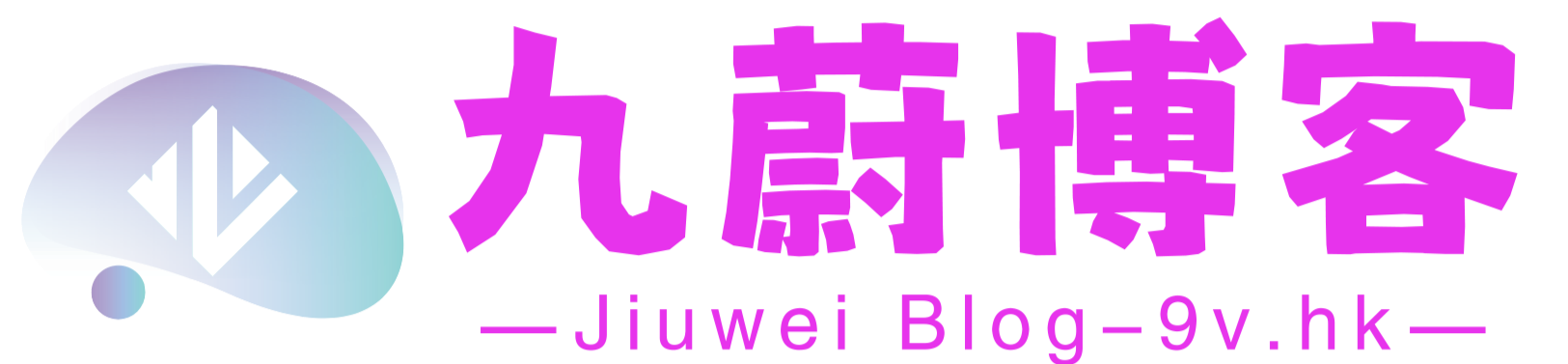 九蔚博客 Logo